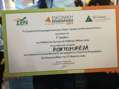 1ο βραβείο για την εικονική επιχείρηση του ΕΠΑΛ Ασπροπύργου "Ποντοπορεία"